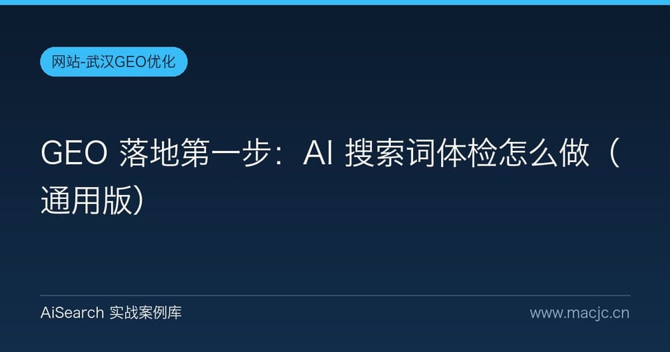 GEO 落地第一步：AI 搜索词体检怎么做（通用版）