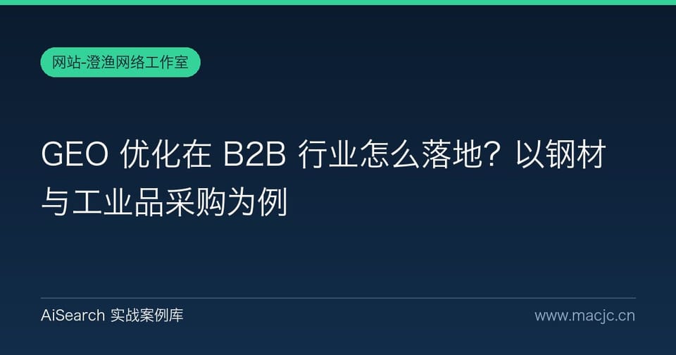GEO 优化在 B2B 行业怎么落地？以钢材与工业品采购为例