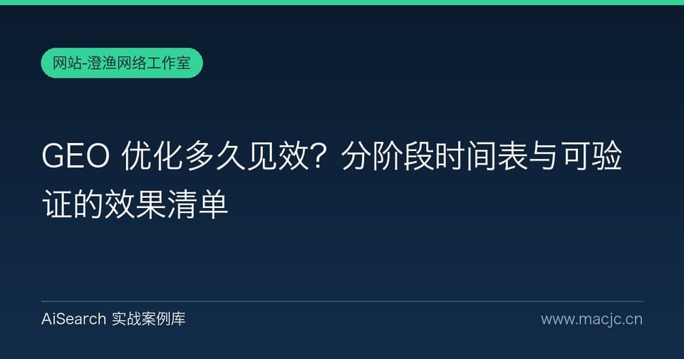GEO 优化多久见效？分阶段时间表与可验证的效果清单