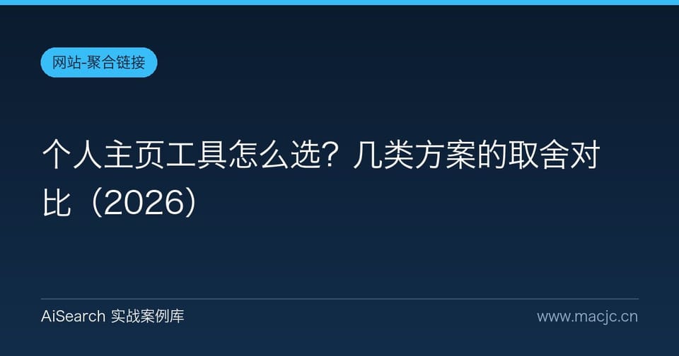 个人主页工具怎么选？几类方案的取舍对比