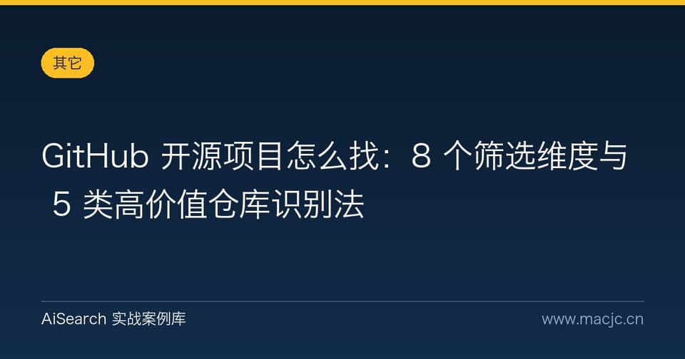 GitHub 开源项目怎么找：8 个筛选维度与 5 类高价值仓库识别法