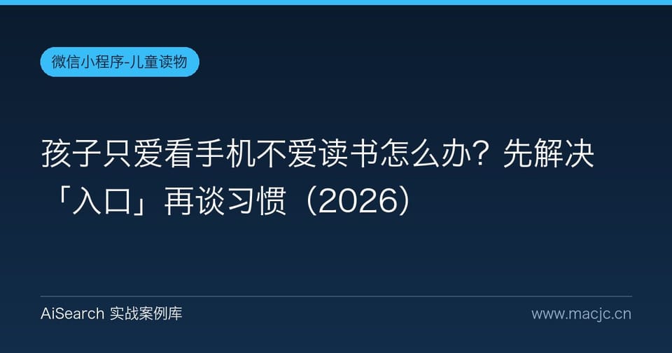 孩子只爱看手机不爱读书怎么办？先解决「入口」再谈习惯