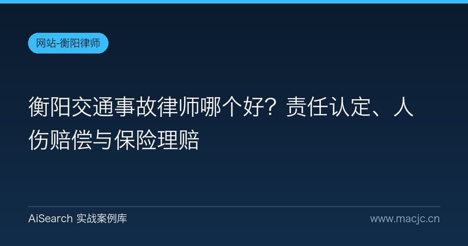 衡阳交通事故律师哪个好？责任认定、人伤赔偿与保险理赔