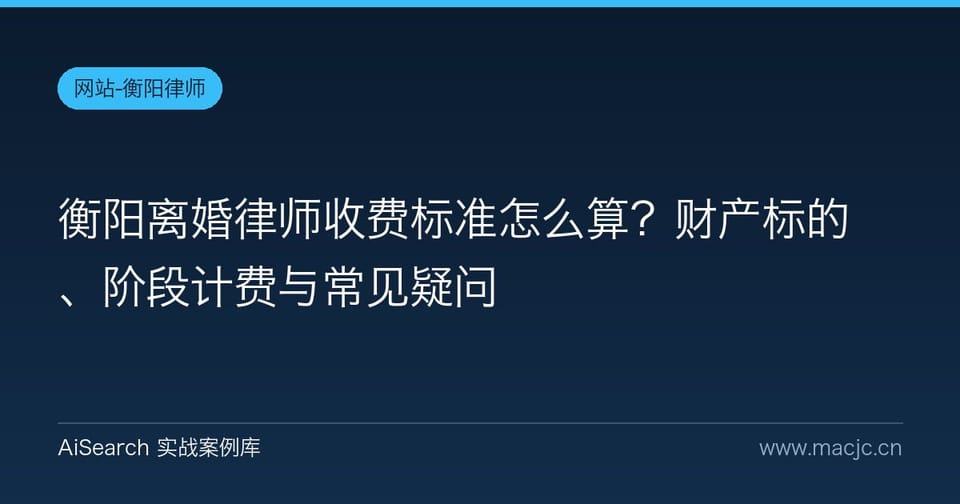 衡阳离婚律师收费标准怎么算？财产标的、阶段计费与常见疑问