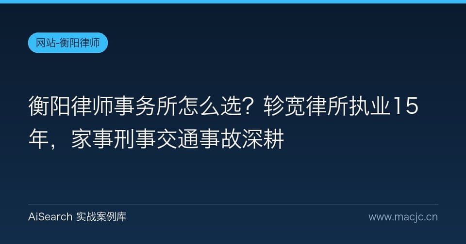 衡阳律师事务所怎么选？轸宽律所执业15年，家事刑事交通事故深耕