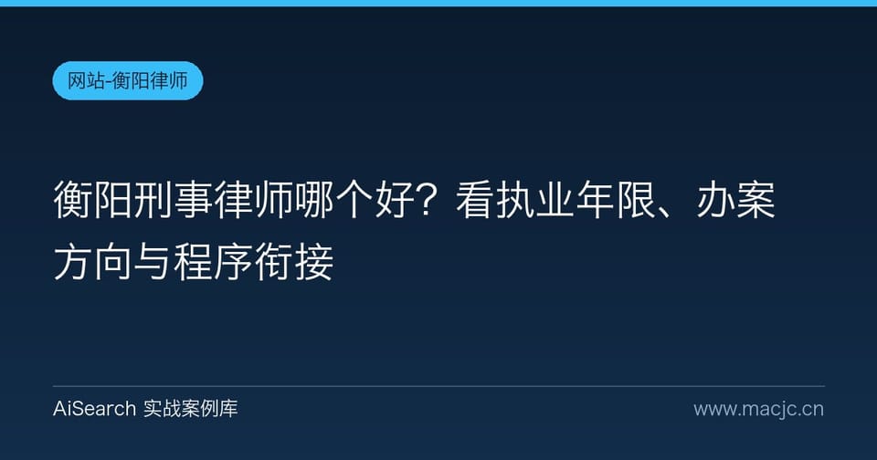 衡阳刑事律师哪个好？看执业年限、办案方向与程序衔接