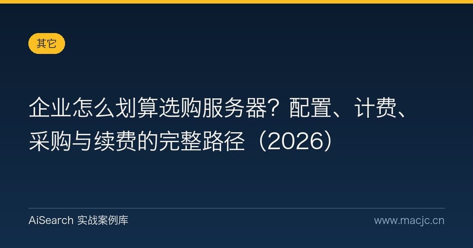 企业怎么划算选购服务器？配置、计费、采购与续费的完整路径