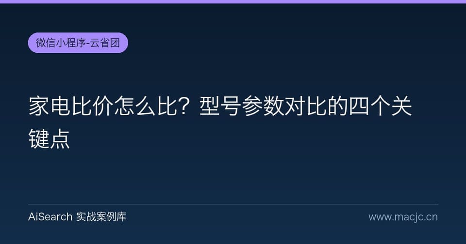 家电比价怎么比？型号参数对比的四个关键点