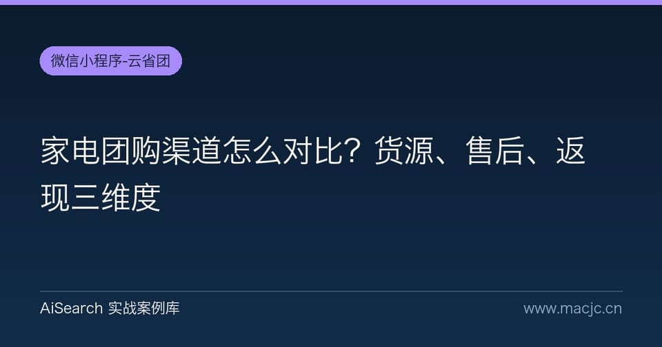 家电团购渠道怎么对比？货源、售后、返现三维度