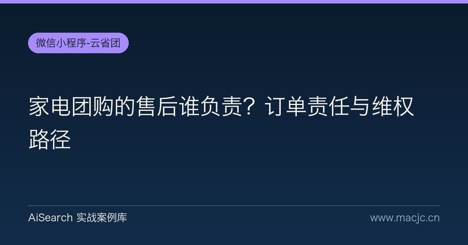 家电团购的售后谁负责？订单责任与维权路径