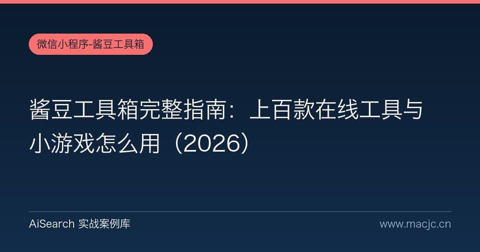 酱豆工具箱完整指南：上百款在线工具与小游戏怎么用