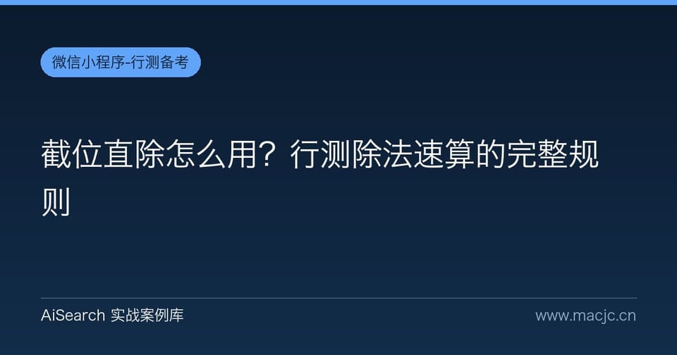 截位直除怎么用？行测除法速算的完整规则
