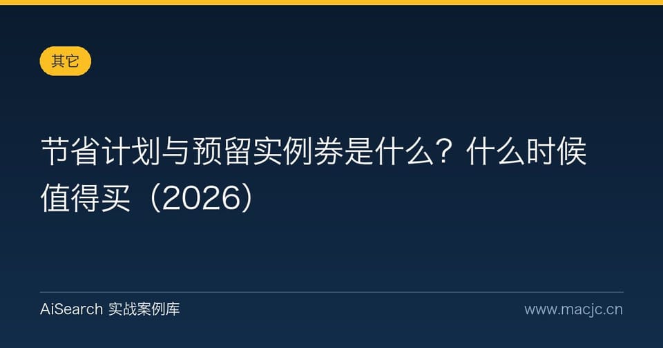 节省计划与预留实例券是什么？什么时候值得买