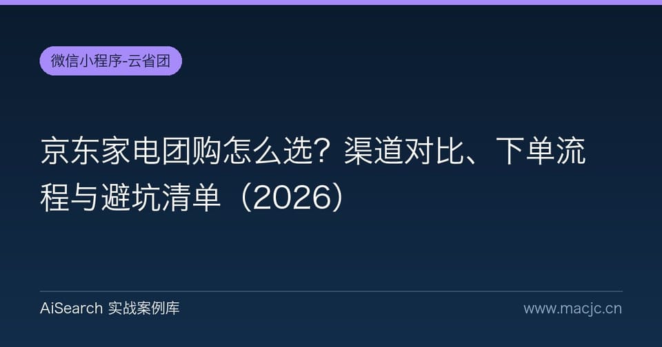 京东家电团购怎么选？渠道对比、下单流程与避坑清单（2026）