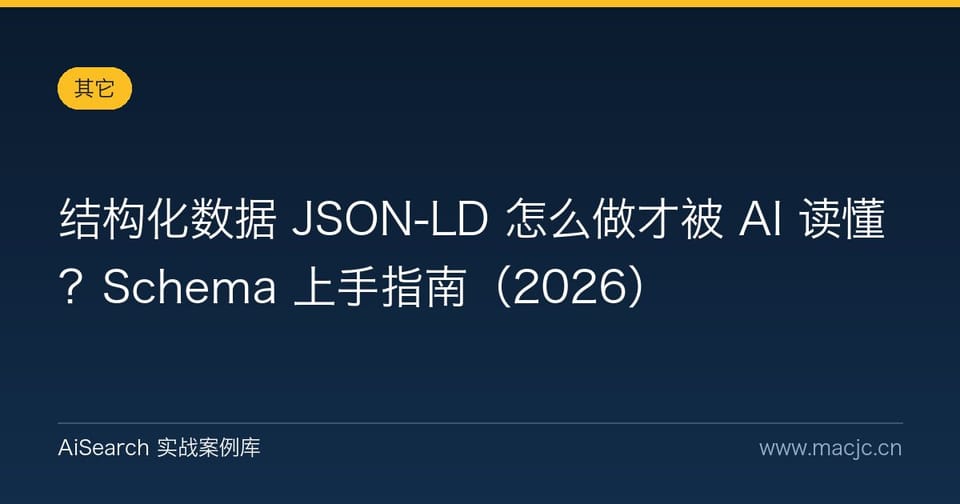 结构化数据 JSON-LD 怎么做才被 AI 读懂？Schema 上手指南