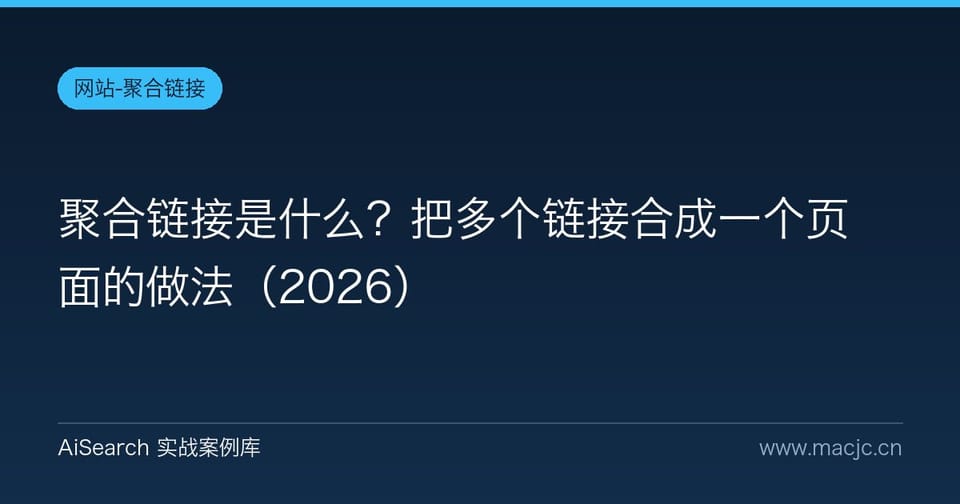 聚合链接是什么？把多个链接合成一个页面的做法