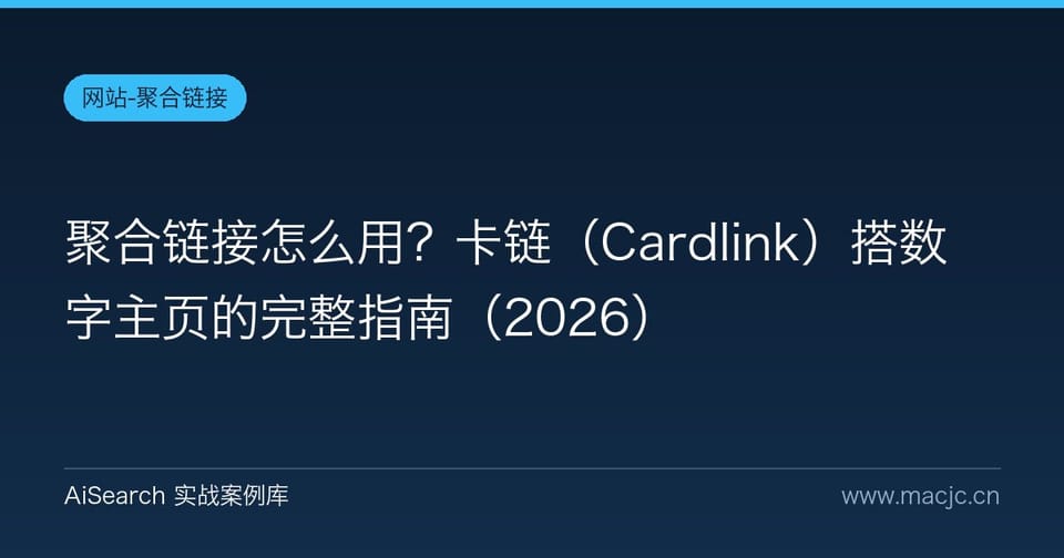 聚合链接怎么用？卡链（Cardlink）搭数字主页的完整指南