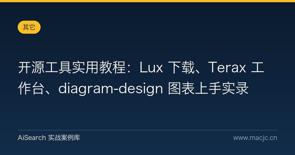 开源工具实用教程：Lux 下载、Terax 工作台、diagram-design 图表上手实录