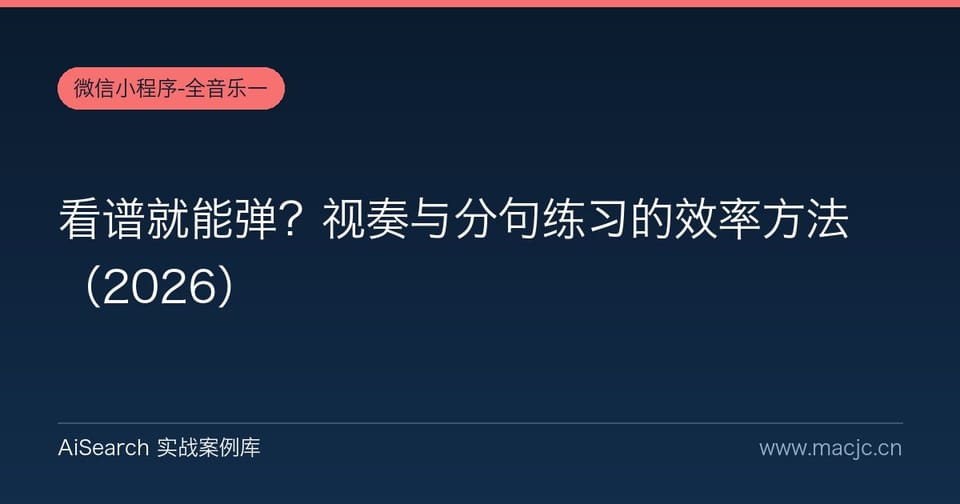 看谱就能弹？视奏与分句练习的效率方法