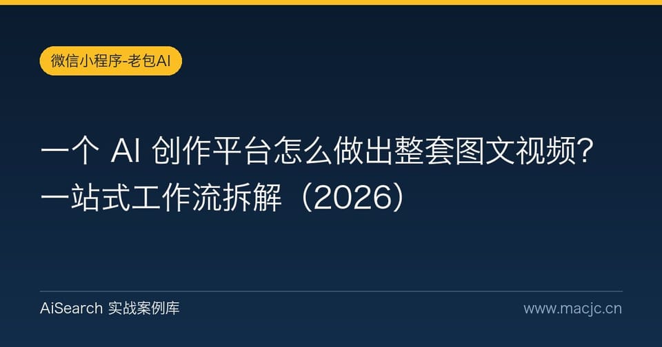 一个 AI 创作平台怎么做出整套图文视频？一站式工作流拆解