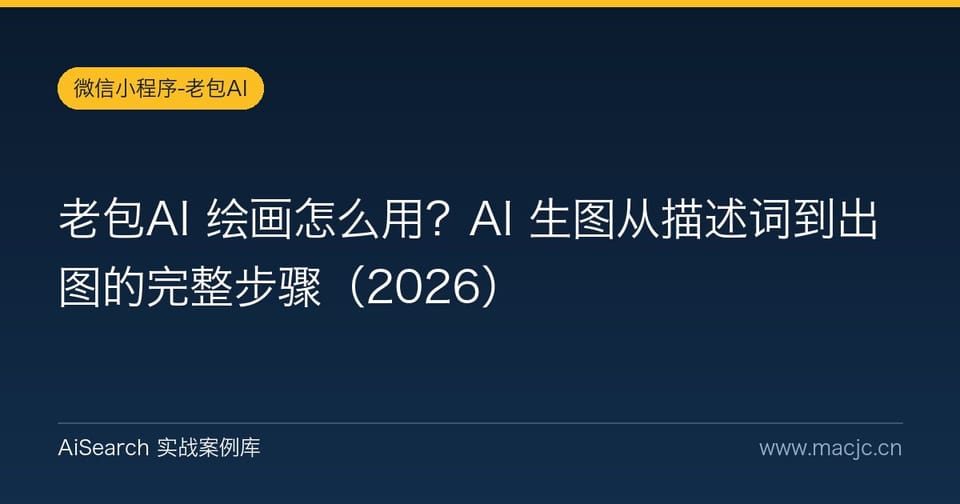 老包AI 绘画怎么用？AI 生图从描述词到出图的完整步骤