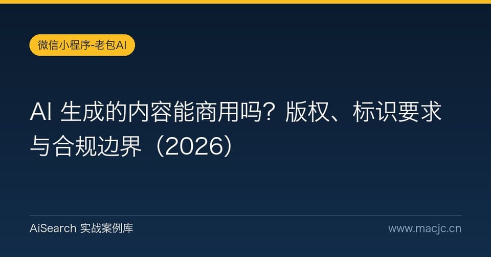 AI 生成的内容能商用吗？版权、标识要求与合规边界