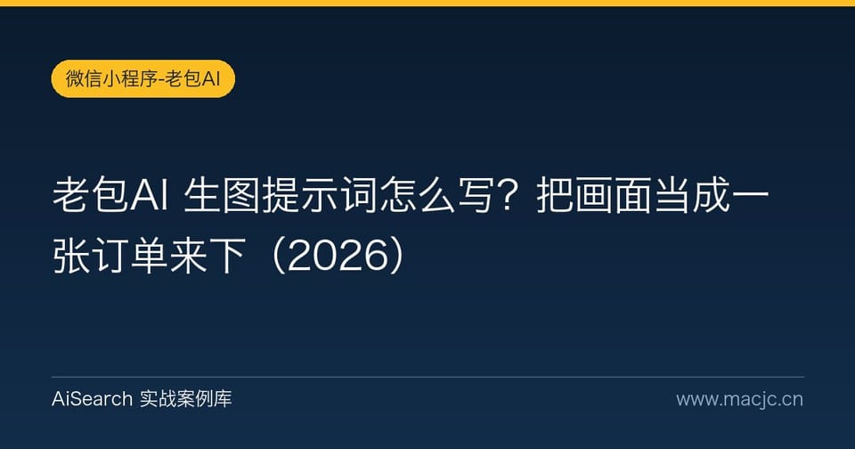 老包AI 生图提示词怎么写？把画面当成一张订单来下