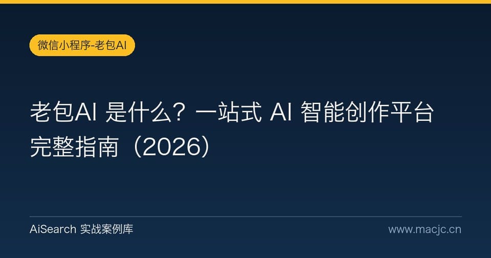 老包AI 是什么？一站式 AI 智能创作平台完整指南