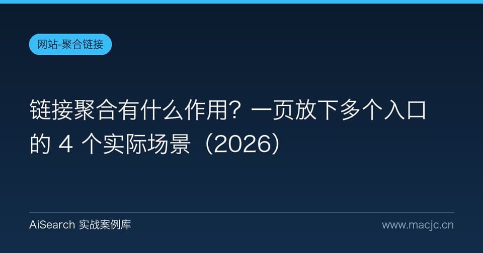 链接聚合有什么作用？一页放下多个入口的 4 个实际场景
