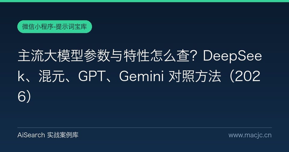 主流大模型参数与特性怎么查？DeepSeek、混元、GPT、Gemini 对照方法（2026）