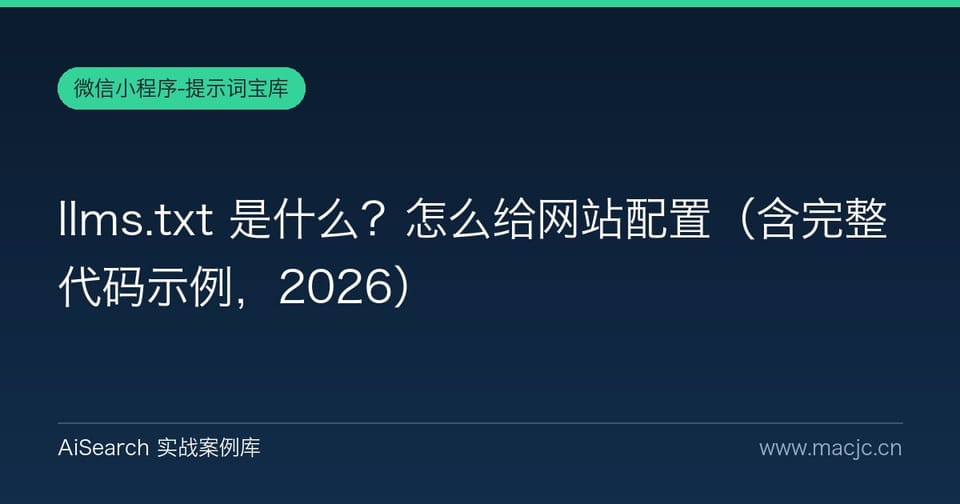 llms.txt 是什么？怎么给网站配置（含完整代码示例）