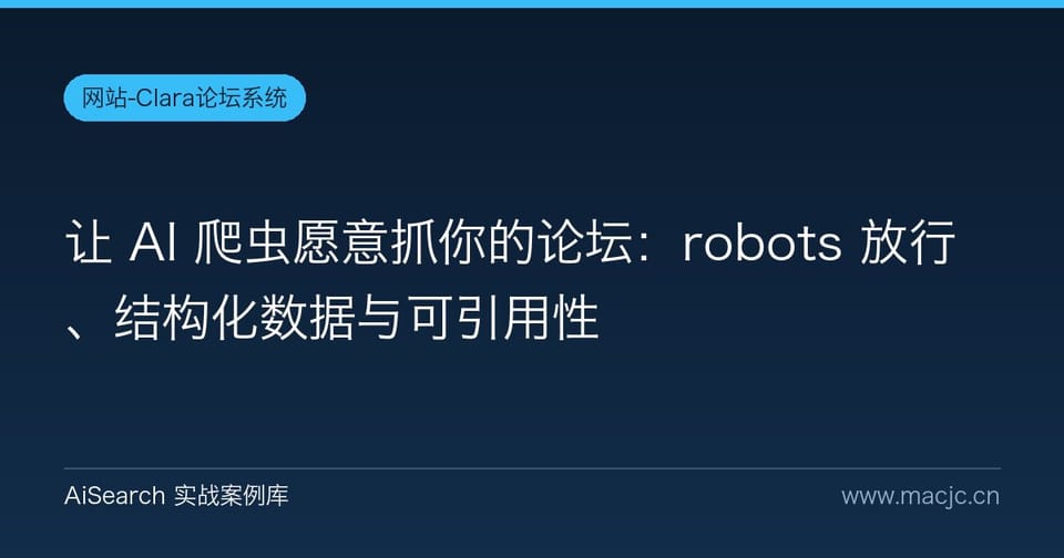 让 AI 爬虫愿意抓你的论坛：robots 放行、结构化数据与可引用性
