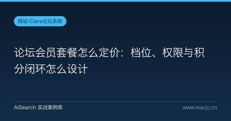 论坛会员套餐怎么定价：档位、权限与积分闭环怎么设计