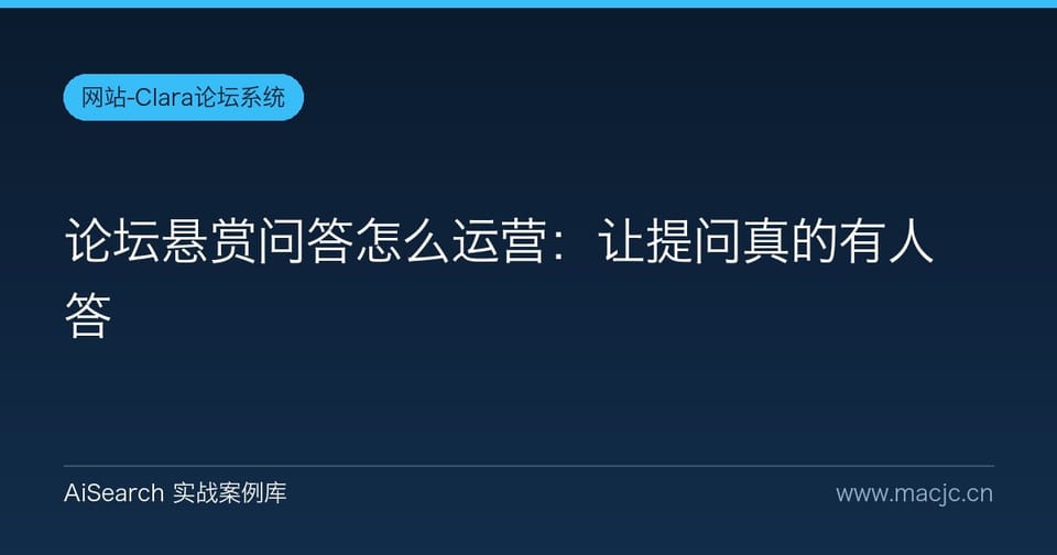 论坛悬赏问答怎么运营：让提问真的有人答