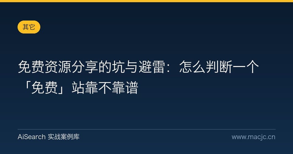 免费资源分享的坑与避雷：怎么判断一个「免费」站靠不靠谱