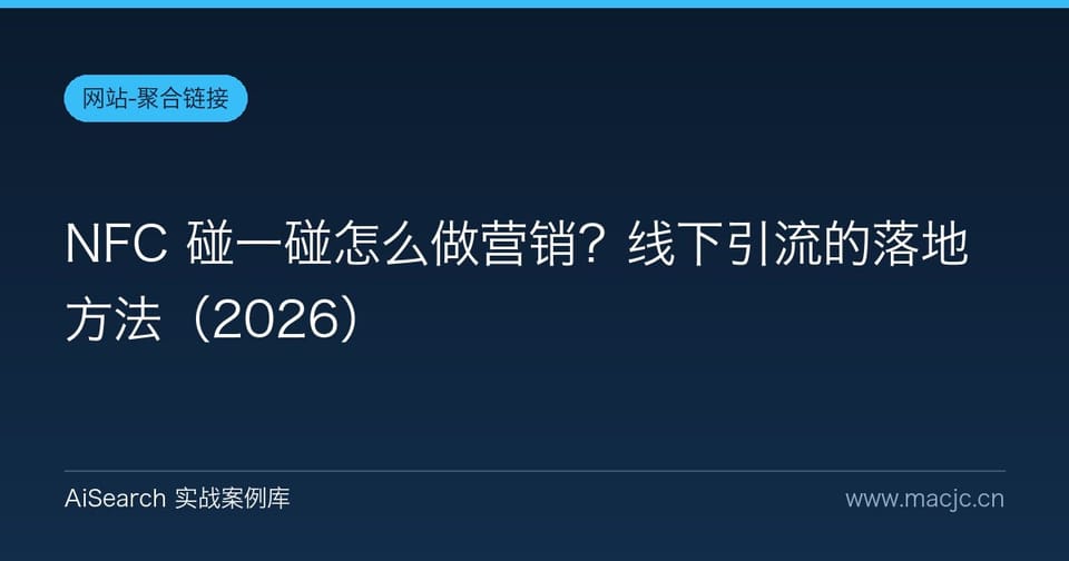 NFC 碰一碰怎么做营销？线下引流的落地方法