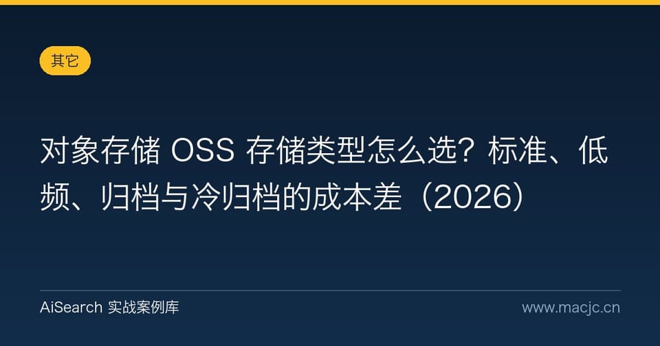 对象存储 OSS 存储类型怎么选？标准、低频、归档与冷归档的成本差