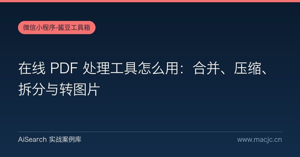 在线 PDF 处理工具怎么用：合并、压缩、拆分与转图片