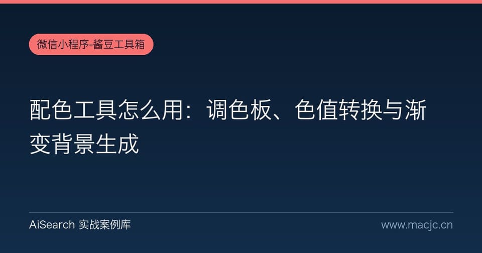 配色工具怎么用：调色板、色值转换与渐变背景生成