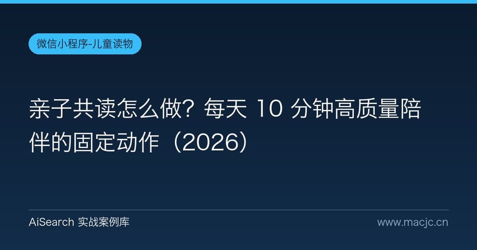 亲子共读怎么做？每天 10 分钟高质量陪伴的固定动作