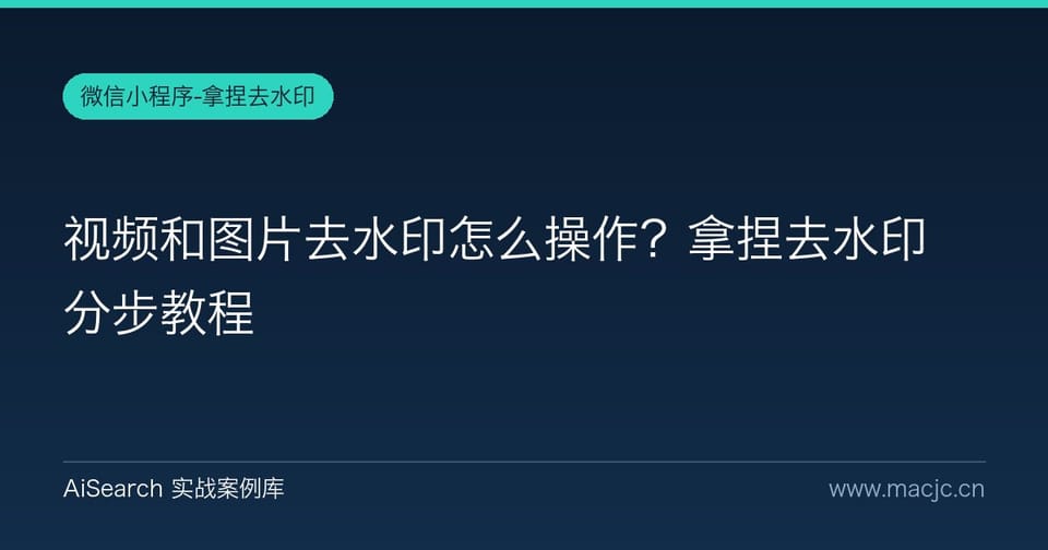视频和图片去水印怎么操作？拿捏去水印分步教程