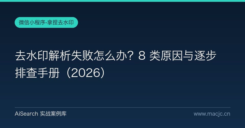 去水印解析失败怎么办？8 类原因与逐步排查手册
