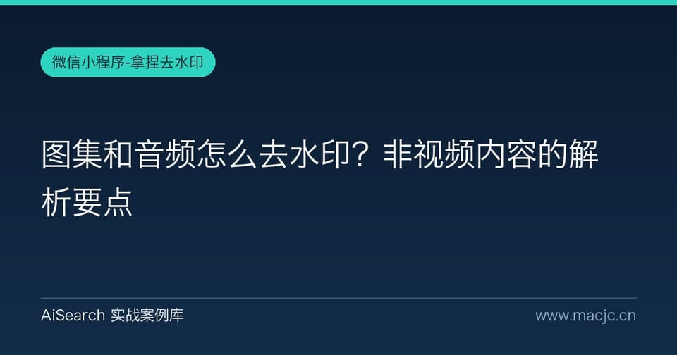 图集和音频怎么去水印？非视频内容的解析要点