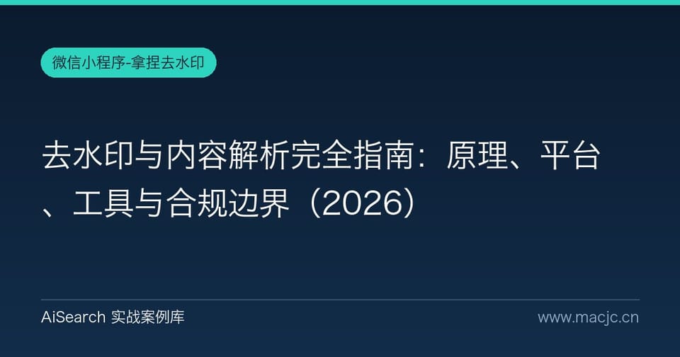 去水印与内容解析完全指南：原理、平台、工具与合规边界