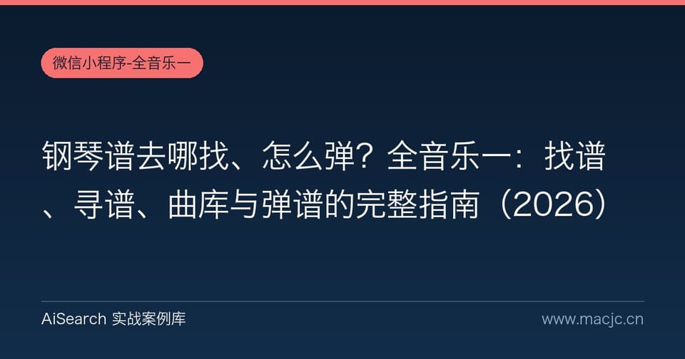 钢琴谱去哪找、怎么弹？全音乐一：找谱、寻谱、曲库与弹谱的完整指南