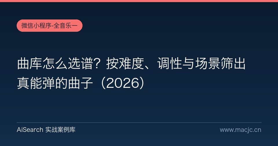 曲库怎么选谱？按难度、调性与场景筛出真能弹的曲子