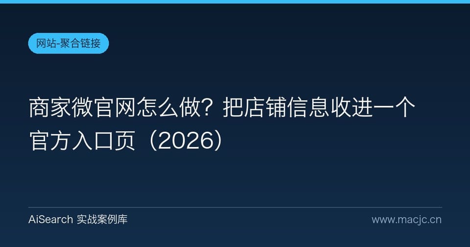 商家微官网怎么做？把店铺信息收进一个官方入口页