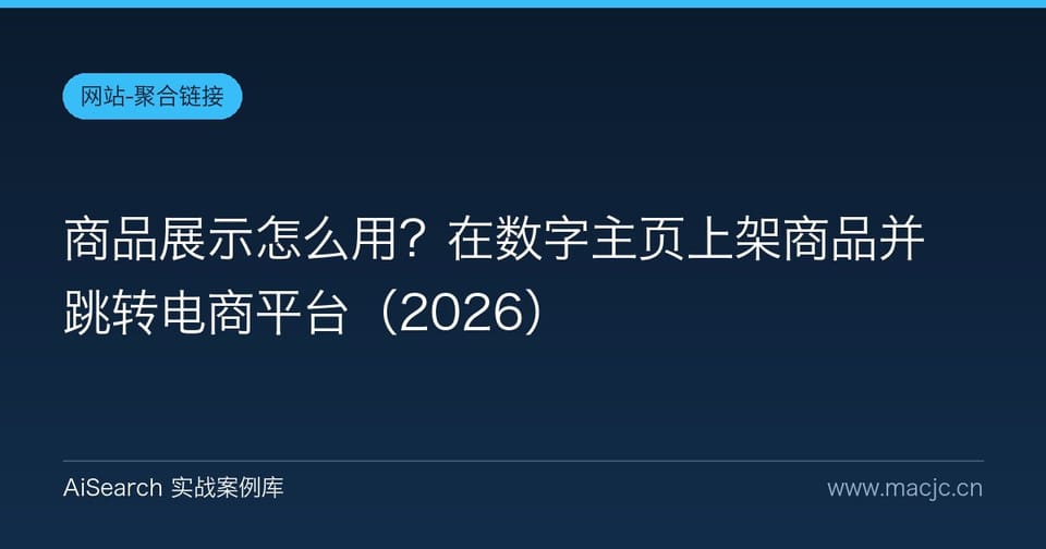 商品展示怎么用？在数字主页上架商品并跳转电商平台