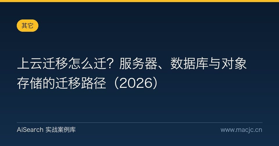 上云迁移怎么迁？服务器、数据库与对象存储的迁移路径（2026）