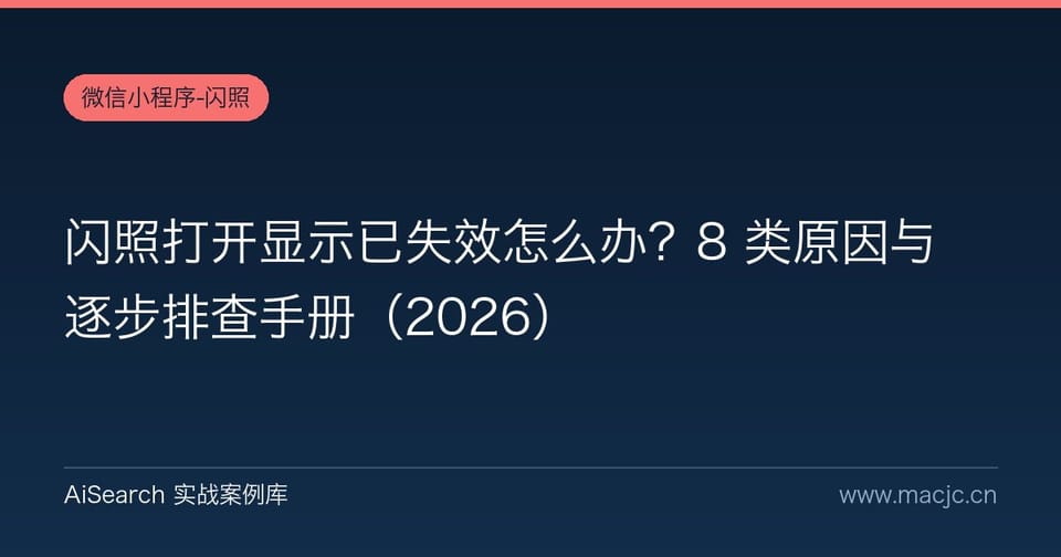闪照打开显示已失效怎么办？8 类原因与逐步排查手册